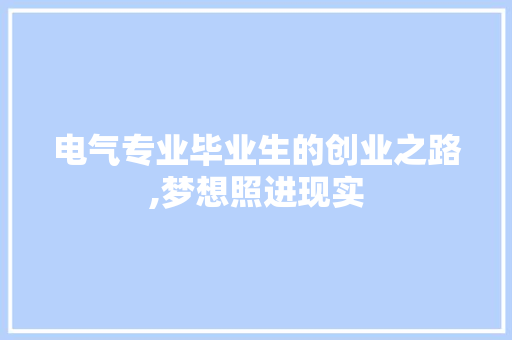 电气专业毕业生的创业之路,梦想照进现实