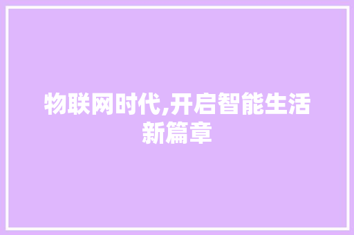 物联网时代,开启智能生活新篇章