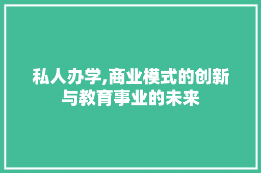 私人办学,商业模式的创新与教育事业的未来