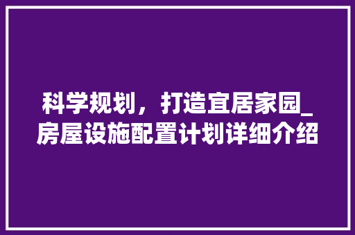 科学规划，打造宜居家园_房屋设施配置计划详细介绍