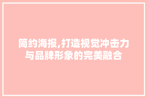 简约海报,打造视觉冲击力与品牌形象的完美融合