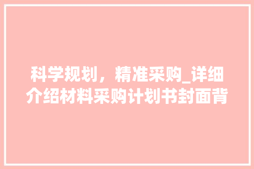 科学规划，精准采购_详细介绍材料采购计划书封面背后的战略智慧