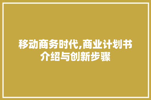 移动商务时代,商业计划书介绍与创新步骤