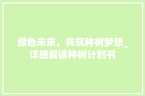 绿色未来，共筑种树梦想_详细解读种树计划书