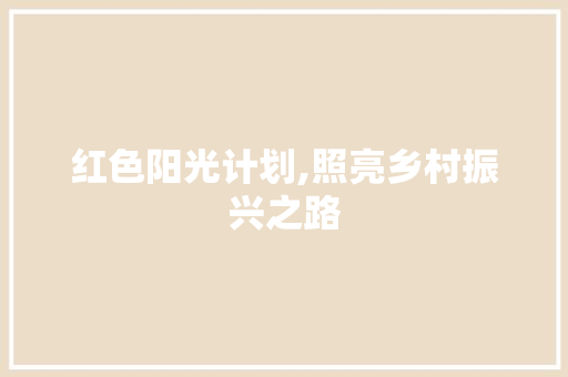 红色阳光计划,照亮乡村振兴之路