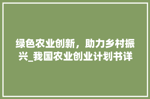 绿色农业创新，助力乡村振兴_我国农业创业计划书详细解读