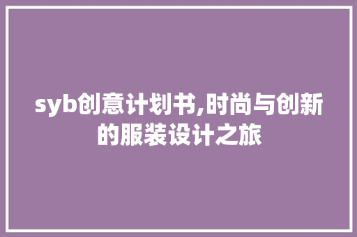 syb创意计划书,时尚与创新的服装设计之旅