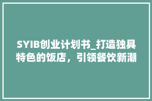 SYIB创业计划书_打造独具特色的饭店，引领餐饮新潮流