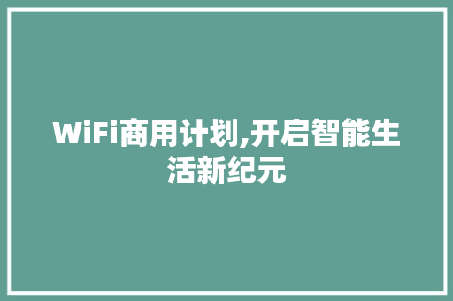 WiFi商用计划,开启智能生活新纪元