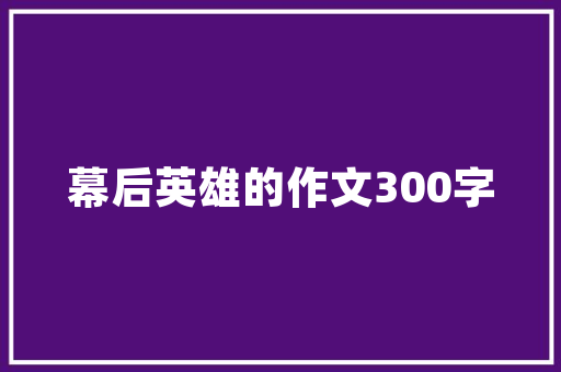 下周计划书,明确目标，高效执行，迈向成功之路