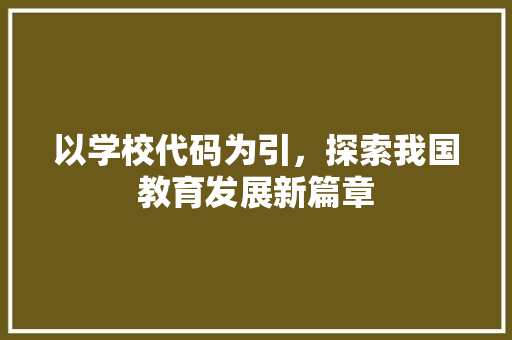 以学校代码为引，探索我国教育发展新篇章