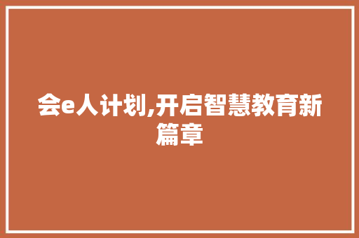会e人计划,开启智慧教育新篇章