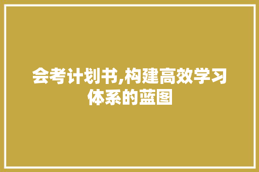 会考计划书,构建高效学习体系的蓝图