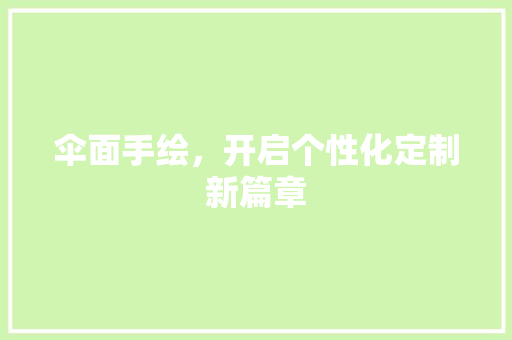 伞面手绘，开启个性化定制新篇章