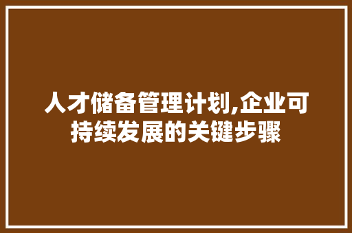 人才储备管理计划,企业可持续发展的关键步骤 诗词鉴赏