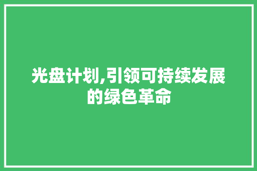 光盘计划,引领可持续发展的绿色革命