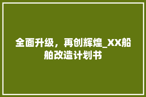 全面升级，再创辉煌_XX船舶改造计划书
