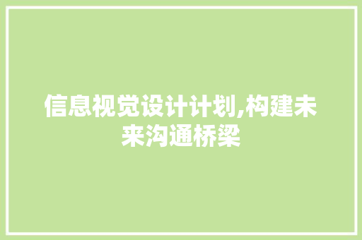 信息视觉设计计划,构建未来沟通桥梁