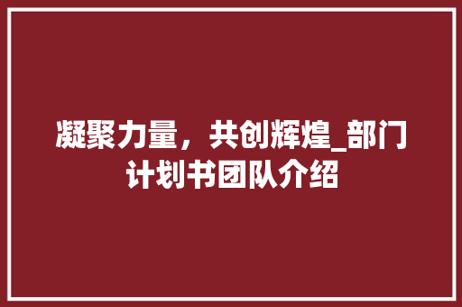凝聚力量，共创辉煌_部门计划书团队介绍