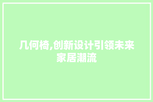几何椅,创新设计引领未来家居潮流