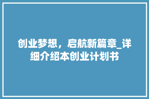 创业梦想，启航新篇章_详细介绍本创业计划书