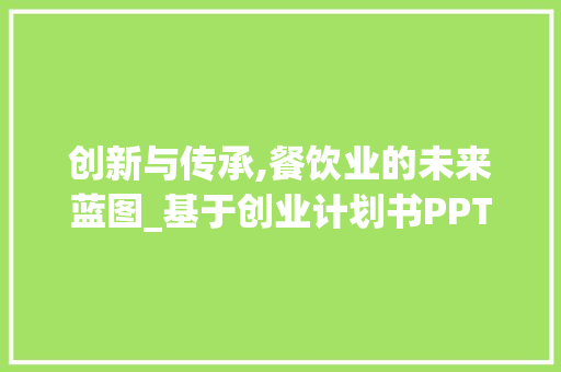 创新与传承,餐饮业的未来蓝图_基于创业计划书PPT的介绍