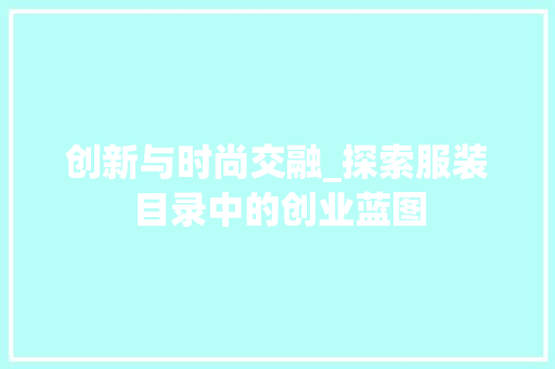 创新与时尚交融_探索服装目录中的创业蓝图 成语大全