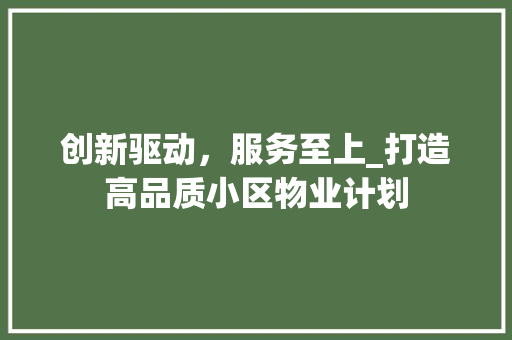 创新驱动，服务至上_打造高品质小区物业计划