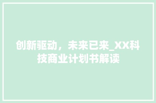 创新驱动，未来已来_XX科技商业计划书解读