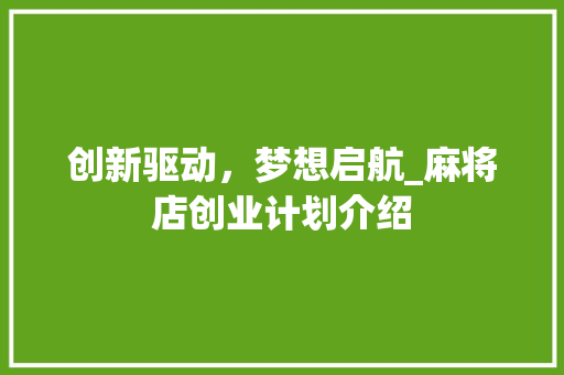 创新驱动，梦想启航_麻将店创业计划介绍