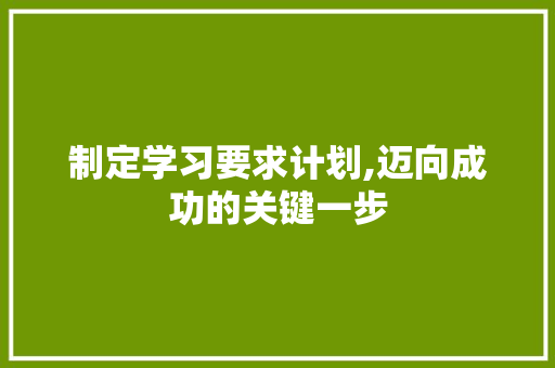 制定学习要求计划,迈向成功的关键一步