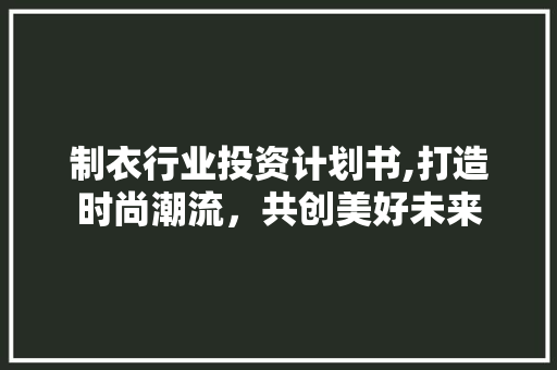 制衣行业投资计划书,打造时尚潮流，共创美好未来