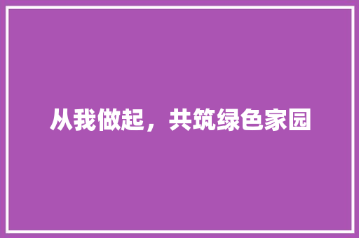 从我做起，共筑绿色家园