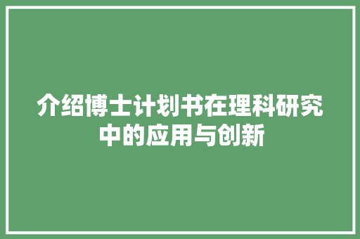 介绍博士计划书在理科研究中的应用与创新