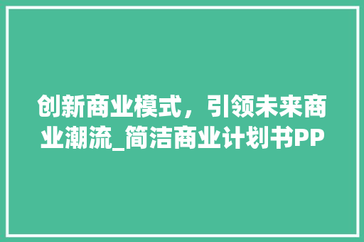 创新商业模式，引领未来商业潮流_简洁商业计划书PPT介绍