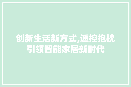 创新生活新方式,遥控抱枕引领智能家居新时代