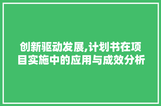 创新驱动发展,计划书在项目实施中的应用与成效分析 成语大全
