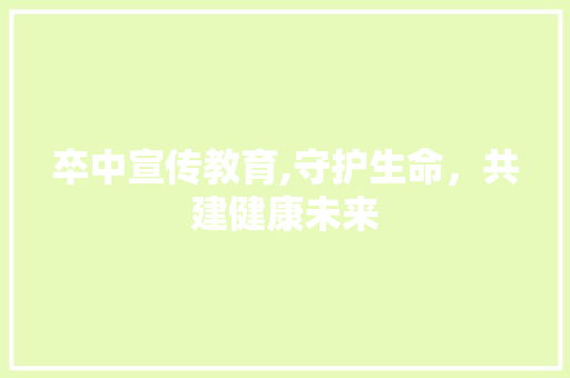 卒中宣传教育,守护生命，共建健康未来 名人名言