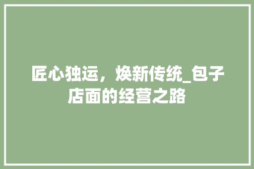 匠心独运，焕新传统_包子店面的经营之路
