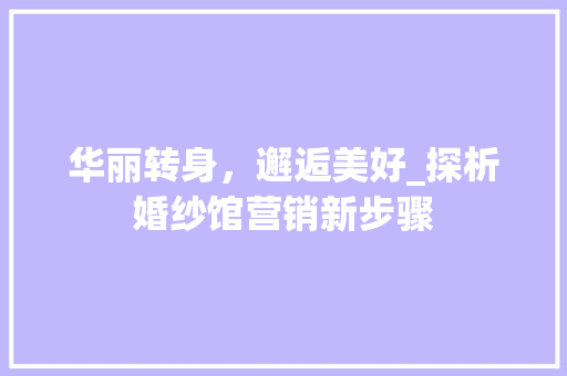 华丽转身，邂逅美好_探析婚纱馆营销新步骤