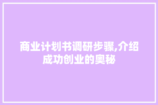 商业计划书调研步骤,介绍成功创业的奥秘 诗词鉴赏