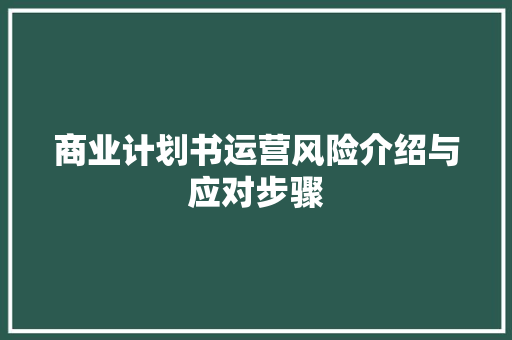 商业计划书运营风险介绍与应对步骤