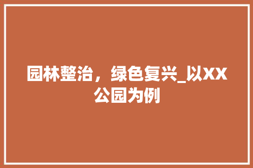 园林整治，绿色复兴_以XX公园为例