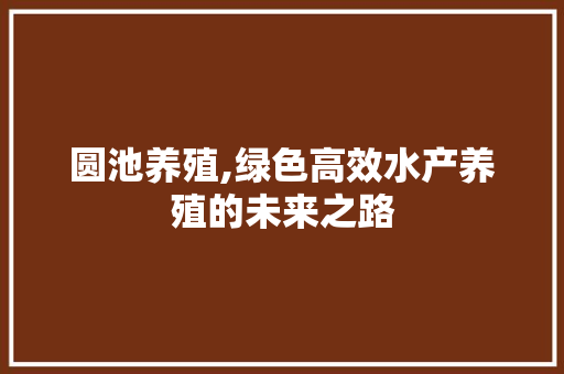 圆池养殖,绿色高效水产养殖的未来之路