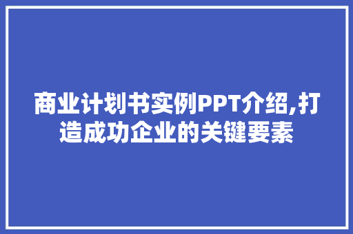 商业计划书实例PPT介绍,打造成功企业的关键要素