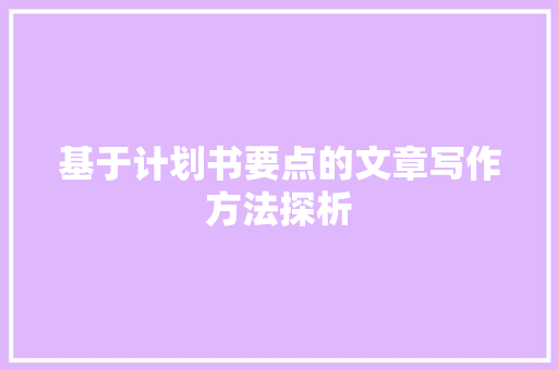 基于计划书要点的文章写作方法探析