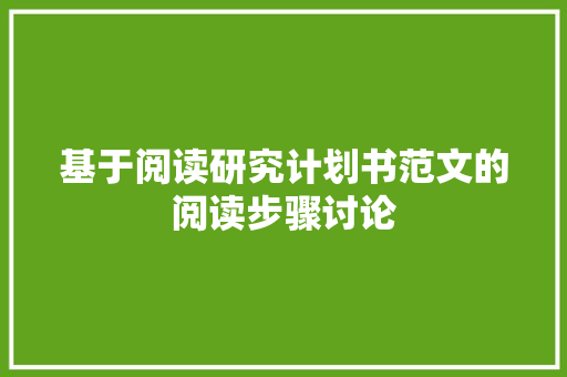 基于阅读研究计划书范文的阅读步骤讨论