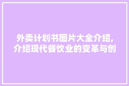 外卖计划书图片大全介绍,介绍现代餐饮业的变革与创新