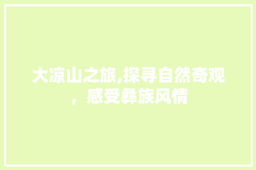 大凉山之旅,探寻自然奇观，感受彝族风情