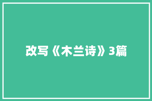 大坝安全活动计划,筑牢水利安全防线，守护人民生命财产安全 诗词鉴赏